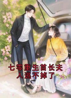 老书虫书荒推荐七零重生首长夫人逃不掉了txt小说阅读