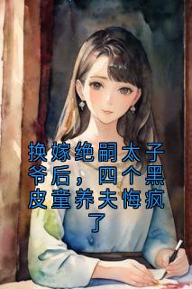 谢云深叶泠泠小说结局