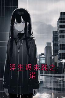 爆款小说浮生烬未践之诺在线阅读-秦若兮周泽言秦若彤免费阅读