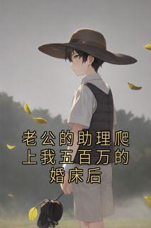 段泠希宋语傅铭晟是什么小说免费版阅读抖音热文