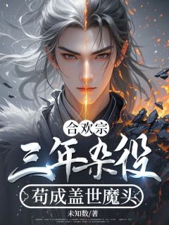 苏小凡江玉环合欢宗：三年杂役，苟成盖世魔头全文(苏小凡江玉环)章节免费阅读-欧迈阅读网