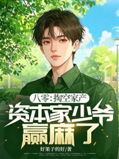 书荒推荐八零：掏空家产，资本家少爷赢麻了！(陆沉舟陆沉远)在线试读-欧迈阅读网