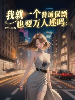 我就一个普通保镖也要万人迷吗殷时楚筠免费全章节目录阅读-欧迈阅读网