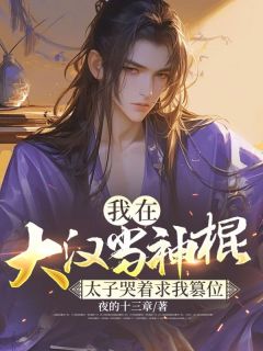 抖音爆款我在大汉当神棍,太子哭着求我篡位完整小说(全文阅读)
