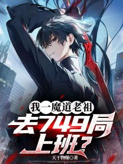 我一魔道老祖,去749局上班?by陈瑄苏吟雪在线阅读