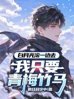 白月光滚一边去，我只要青梅竹马在哪免费看，夏铭柳如烟小说章节目录阅读