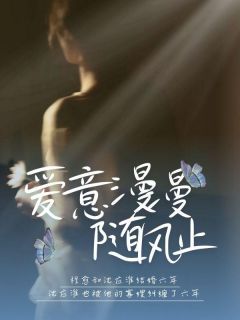 抖音小说爱意漫漫随风止主角程愈沈应淮全文小说免费阅读