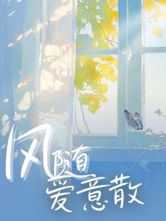 温若彤叶凌彻风随爱意散完结版小说全文免费阅读-欧迈阅读网