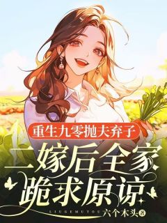 秦艺茹顾时寒小说重生九零抛夫弃子,二嫁后全家跪求原谅免费阅读