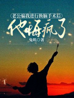 爆款小说由作者兔叽所创作的老公骗我进行换脑手术后,他悔疯了在线阅读