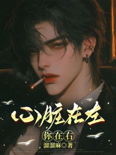 你在右心脏在左完整版免费阅读，莫绍清宁如雪小说大结局在哪看