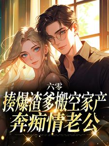 苏音陆景淮六零:揍爆渣爹搬空家产奔痴情老公小说完整版