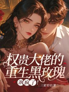 新书推荐重生权贵大人许清瘾完整版小说-许清瘾温盛年最新章节阅读