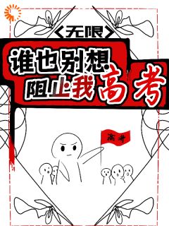 高考前无限重置,我肝成全能学神(辛绘安遇知)小说全章节目录阅读-欧迈阅读网