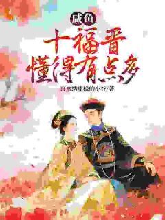 主角是苏策丽胤䄉的传闻福晋子嗣艰难?她一胎又一胎抖音热门小说