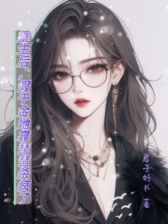 主人公程若璃顾寒程锦柔小说重生后,假千金她靠琵琶杀疯了在线全文阅读