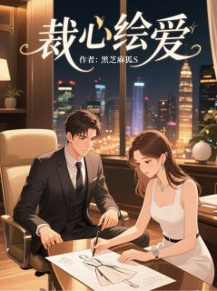 抖音热推小说裁心绘爱全文在线阅读