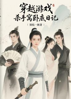 好文热推小说穿越游戏:杀手窝卧底日记主角寒川叶爻爻全文在线阅读-欧迈阅读网