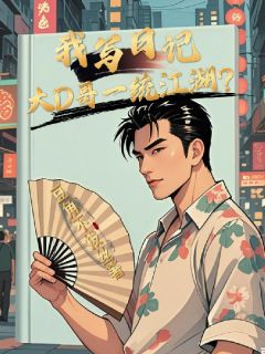 老书虫力荐我写日记，大D哥一统江湖？免费无弹窗阅读