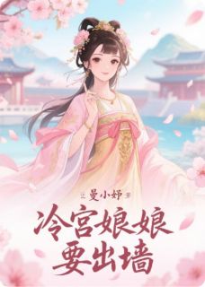 宋吱吱顾淮安北冥辞(原文完整)冷宫娘娘要出墙无弹窗免费阅读