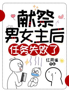 寒弈苏月全集小说_献祭男女主后，任务失败了！完结版阅读