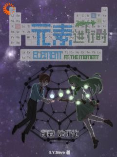 新书推荐元素进行时:前卷:始于化完整版小说-徐青源元素林梦涵最新章节阅读