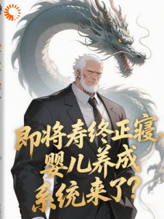 主角张浩张子涛小说,即将寿终正寝,婴儿养成系统来了免费阅读全文