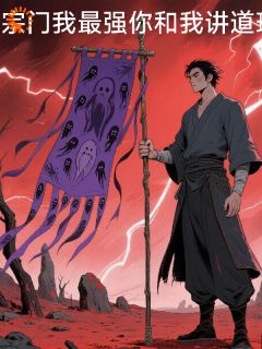 热门推荐宗门我最强你和我讲道理by莹1234569小说正版在线