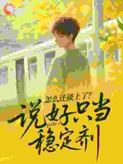 免费完结小说说好只当稳定剂,怎么还谈上了?乔钧乔志远无弹窗免费阅读