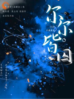 尔尔皆囚(谈靳纪尔幼)最新章节试读