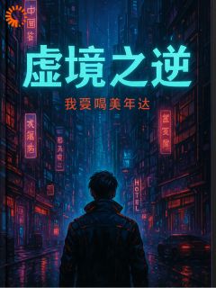 虚境之逆【全章节】林易伊薇完结版免费阅读