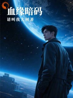 (全本)血缘暗码主角陈文周永昌全文目录畅读