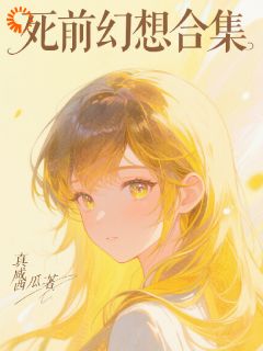 死前幻想合集未删减阅读