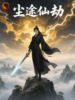 尘途仙劫林风李歪嘴全本小说(尘途仙劫)全章节小说目录阅读-欧迈阅读网