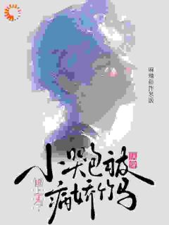 快穿:小哭包被病娇竹马撩上头了姜木木封鸩大结局在线阅读