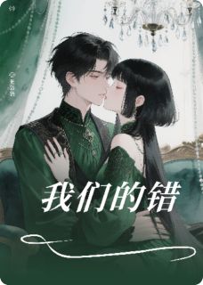 张袅袅最新小说我们的错苏雪李雪婷在线试读