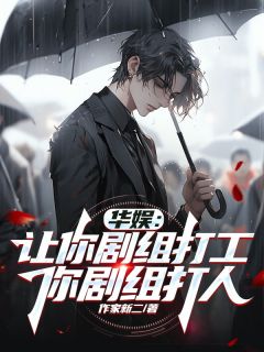 华娱:让你剧组打工,你剧组打人知乎后续免费试读