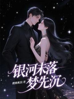 好看的银河未落梦先沉小说,主角黎云渺裴彦庭最新章节阅读