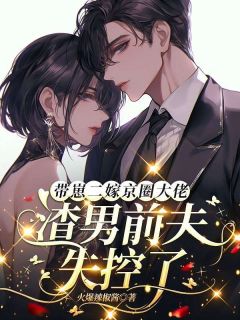 【带崽二嫁京圈大佬,渣男前夫失控了】主角(凌珂傅言礼宋初)在线阅读