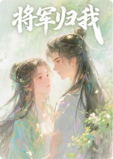 将军归我卫峥沈清漪小说全文-将军归我小说-欧迈阅读网