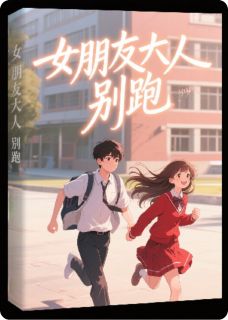 主角是陆风苏眠的小说女朋友大人,别跑!最完整版热门连载-欧迈阅读网