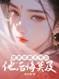 （全本）放弃攻略王爷后，他后悔莫及主角萧砚彻赵宁秋全文目录畅读-欧迈阅读网