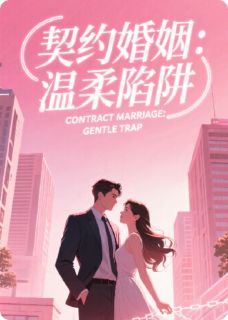 点点爆发力的小说契约婚姻：温柔陷阱主角是林晚苏珩-欧迈阅读网