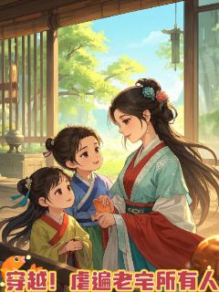 主角文景妤文志诚小说爆款穿越！虐遍老宅所有人完整版小说