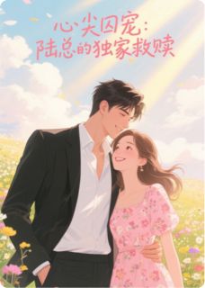 抖音小说阮软陆霆州陈宇阮软陆霆州陈宇无弹窗试读-欧迈阅读网