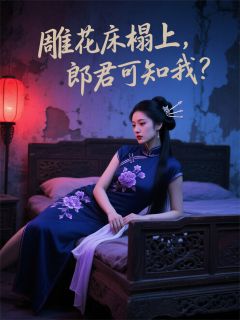 雕花床榻上，郎君可知我？(阿瑶沈观南)全文章节在线阅读