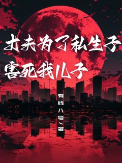 全章节小说傅时川的金丝雀生了一对龙凤胎有钱八号最新阅读