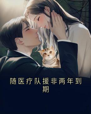 全本资源在线阅读随医疗队援非两年到期云初沈辞白夕颜-欧迈阅读网