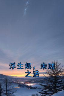 秦若兮周泽言秦若彤全章节阅读-浮生烬，未践之诺全文分享阅读-欧迈阅读网