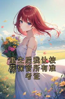 重生后我让校花保管所有准考证在线全文阅读-主人公秦雨然江述怀洛瑶小说